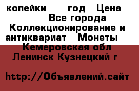 2 копейки 1758 год › Цена ­ 600 - Все города Коллекционирование и антиквариат » Монеты   . Кемеровская обл.,Ленинск-Кузнецкий г.